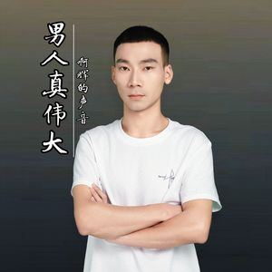 男人真伟大