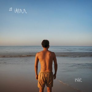 没有你在的后来