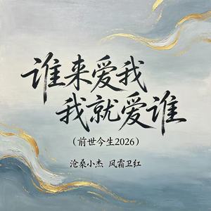 谁来爱我我就爱谁（前世今生2026）