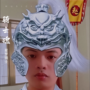 骑士魂·崛起篇