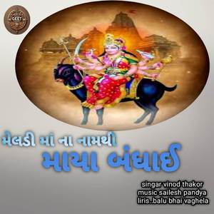 મેલડી માં ના નામથી માયા બંધાઈ