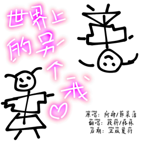 世界上的另一个我