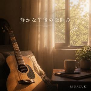静かな午後の微睡み