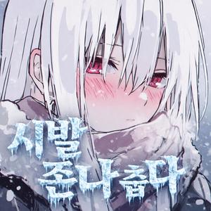 시발 존나 춥다