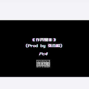 作弄是非(Prod by 张杰峻)