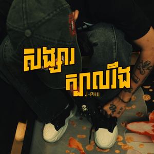 សង្សារក្បាលរឹង