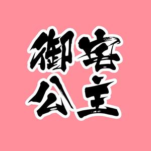 御宅公主侯佳独唱版