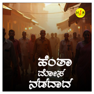 Hentha Mosa Nadadada Kelanna