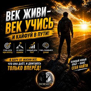 ВЕК ЖИВИ-ВЕК УЧИСЬ