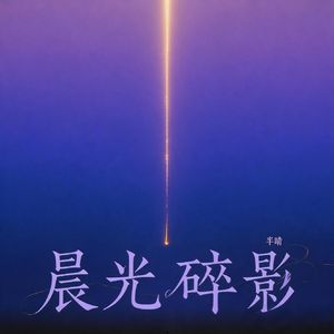 晨光碎影