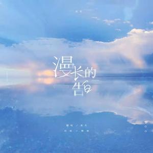 漫长的告白（翻自 双笙）