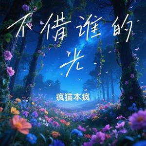 不借谁的光