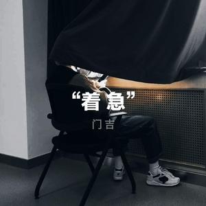 着急 (prod by 房间里的大象)