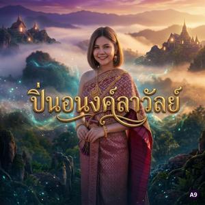 ปิ่นอนงค์ลาวัลย์ (feat. Ma Cherie)