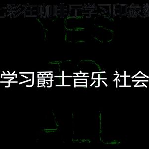 抚慰的考试回忆