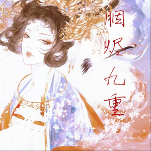 胭烬九重
