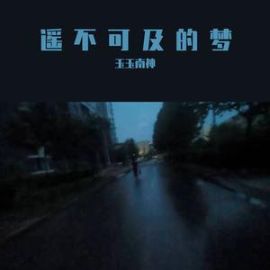 真心话还是大冒险( Prod.EVOMUSIC)