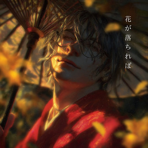 花が落ちれば