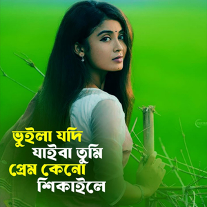 ভুইলা যদি যাইবা তুমি প্রেম কেনো শিকাইলে