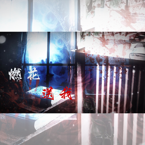 燃花送我——记高杉晋作