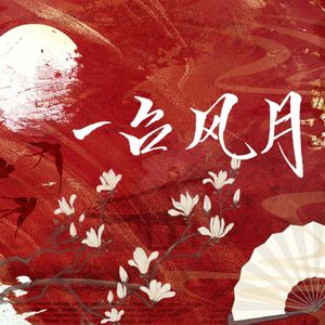 【翻唱】一台风月（一人两役）