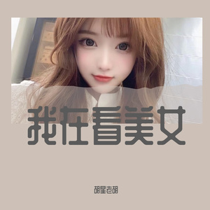 我在看美女