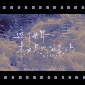 这个世界本来是不相爱的