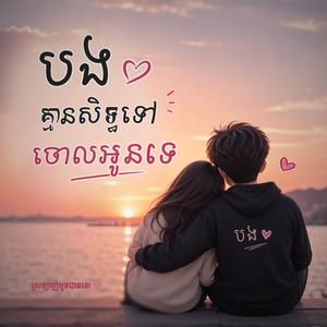បងគ្មានសិទ្ធទៅចោលអូនទេ