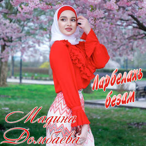 Ларбелахь безам