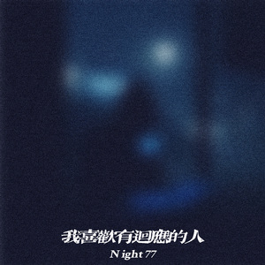 我喜欢有回应的人