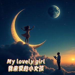我亲爱的小女孩