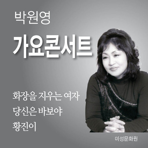 미워도 다시한번