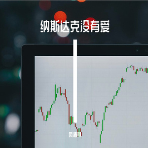 纳斯达克没有爱