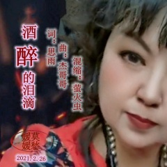 酒醉的泪滴