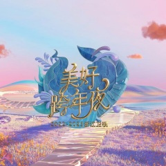 陪你度过漫长岁月 (Live)