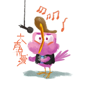 我想大声告诉你