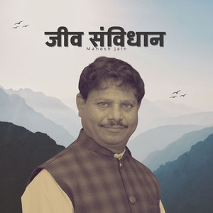 जीव संविधान