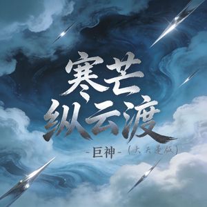 寒芒纵云渡（大天蓬版）