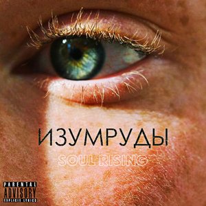 Изумруды