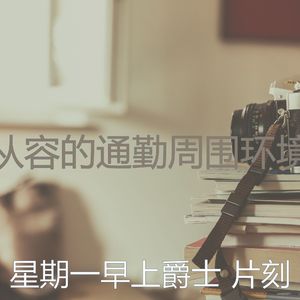 微妙的去上班心情