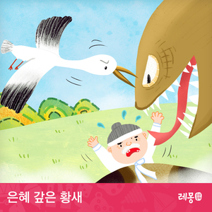 은혜 갚은 황새 2부