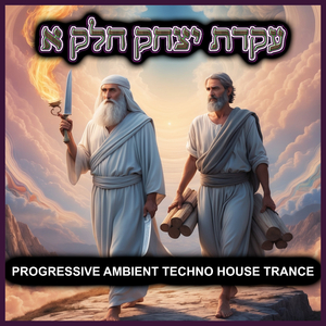 progressive ambient techno house trance - עקדת יצחק חלק א
