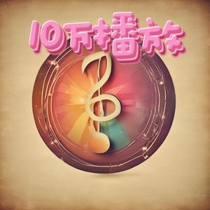 10万播放