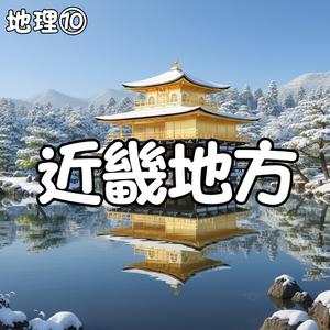 空と海の道！近畿の交通と貿易！