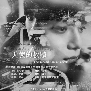 天使的救赎(The redemption of angels) 《前男友联盟》金钟大角色曲（翻自 柳会胜）