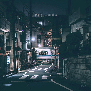 청춘을 노래하자