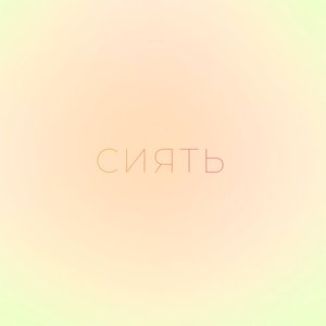 Сиять (Alternative Version)