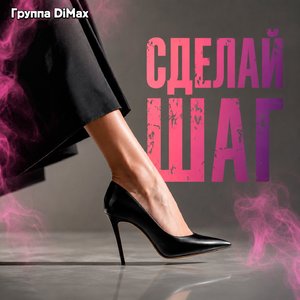 Сделай шаг