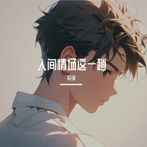 人间情场这一趟