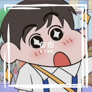 追逐自由-整曲 伴奏